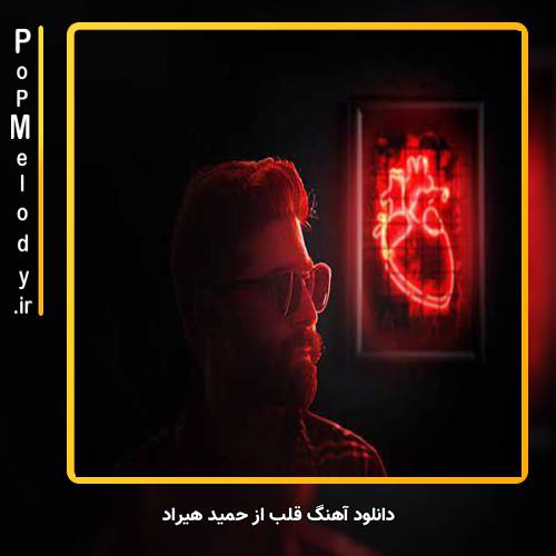 دانلود آهنگ حمید هیراد قلب